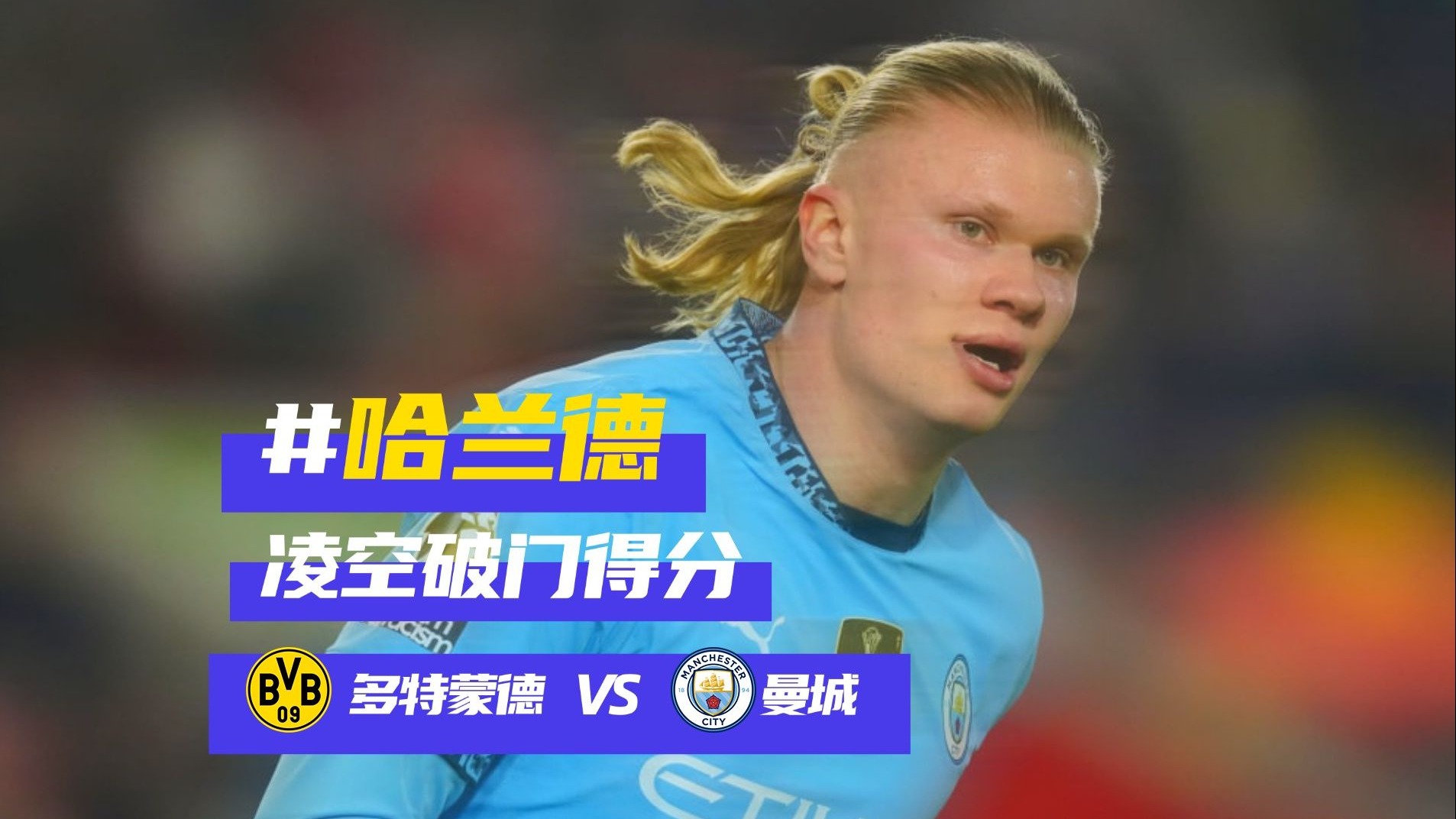 哈兰德连续十二场比赛得分超过刷新纪录,C9冲击纪录!