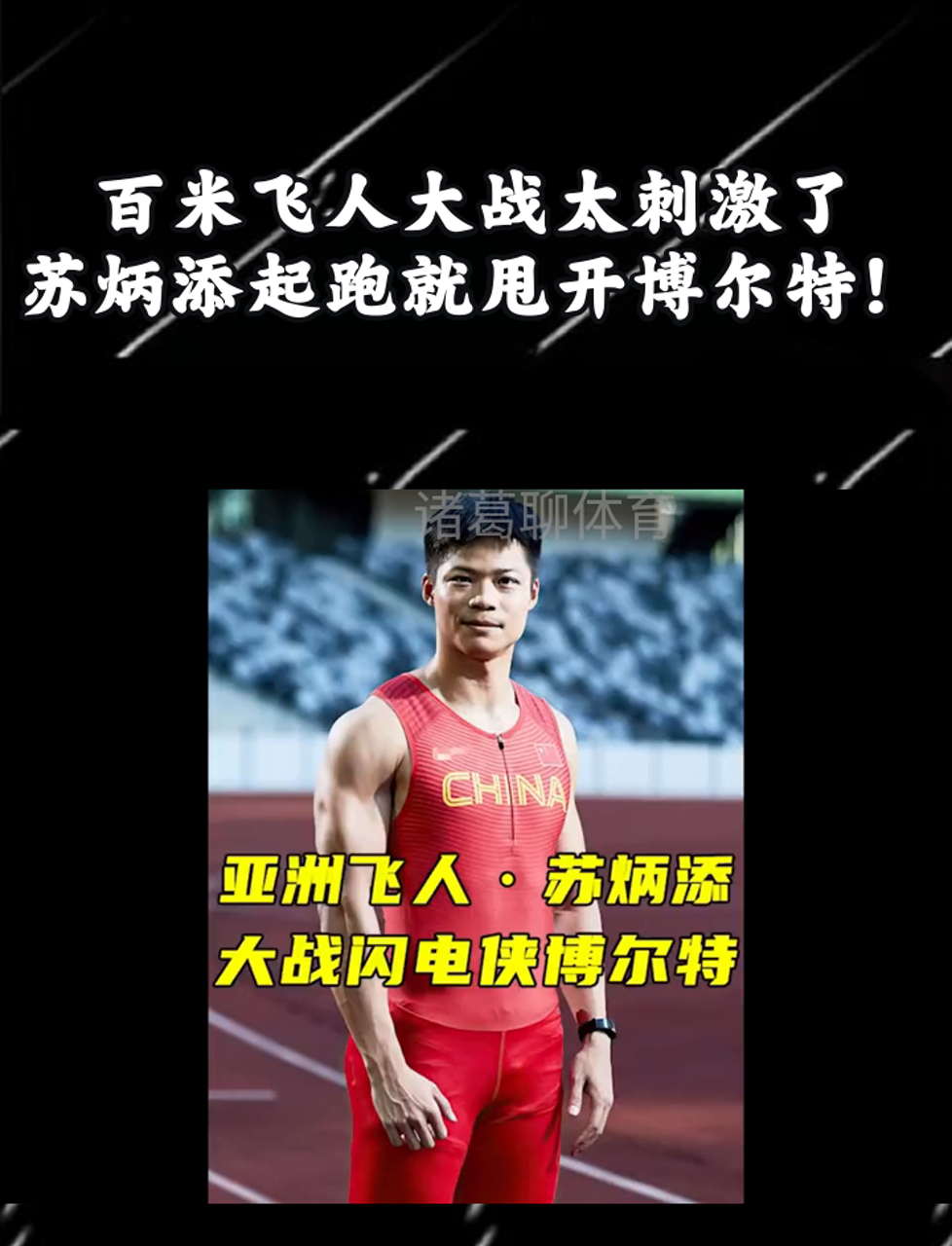 苏炳添对阵凯尔特人激战胶着，最终险胜对手