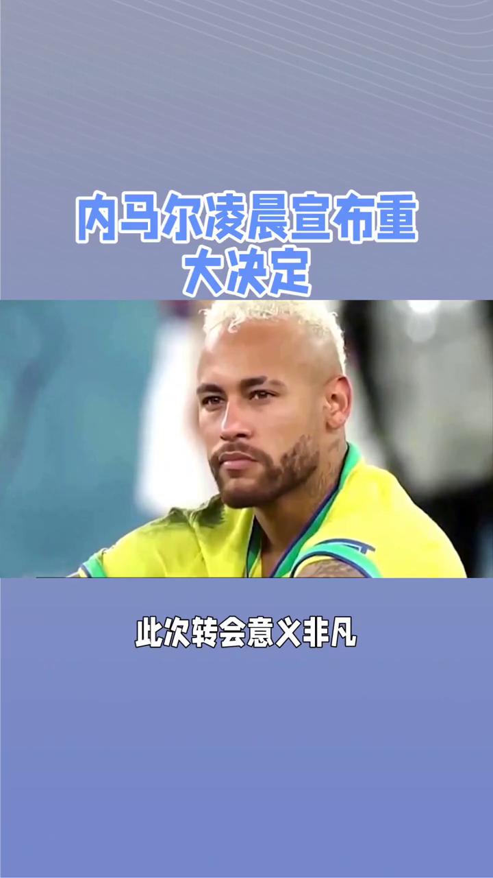 包含内马尔迎来十二赛季高光表现，中国队球迷沸腾！的词条